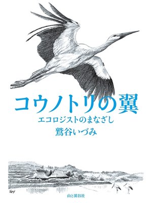 cover image of コウノトリの翼　エコロジストのまなざし